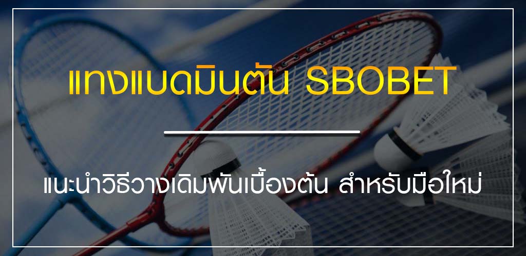 แทงแบดมินตัน SBOBET แนะนำวิธีวางเดิมพันเบื้องต้น สำหรับมือใหม่